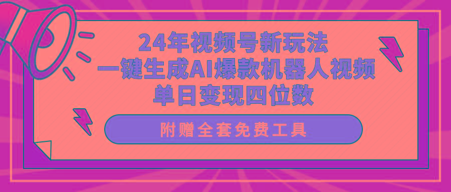 (10024期)24年视频号新玩法 一键生成AI爆款机器人视频，单日轻松变现四位数-天韵资源网
