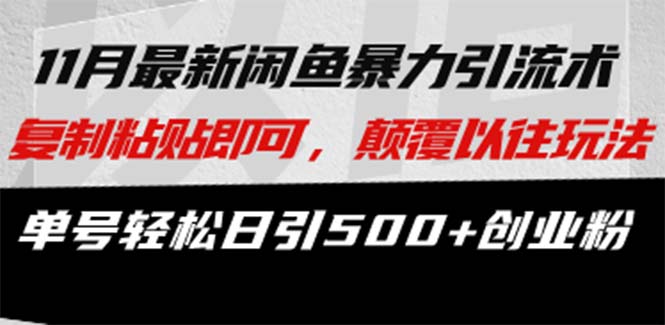 最新闲鱼暴力引流术 复制粘贴即可，颠覆以往玩法 单号轻松日引500+创业粉-天韵资源网