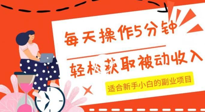 每天操作几分钟，轻松获取被动收入，适合新手小白的副业项目-天韵资源网
