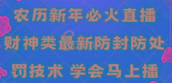 农历新年必火直播 财神类最新防封防处罚技术 学会马上播-天韵资源网