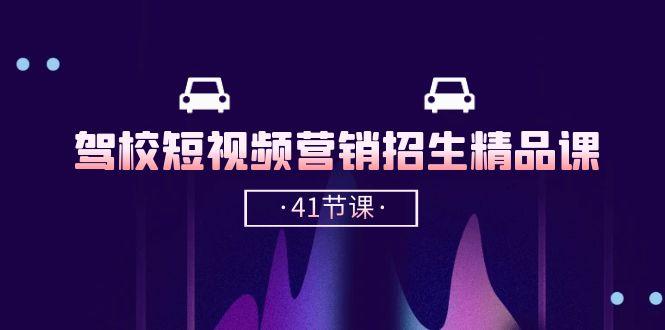 驾校-短视频营销招生精品课：抖音推广技巧，抖音短视频招生(41节课-天韵资源网