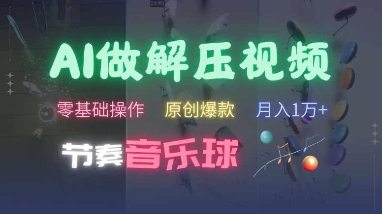 AI制作节奏音乐球解压视频，不需要专业工具，零基础操作，条条视频原创爆款，快速涨粉【揭秘】-天韵资源网