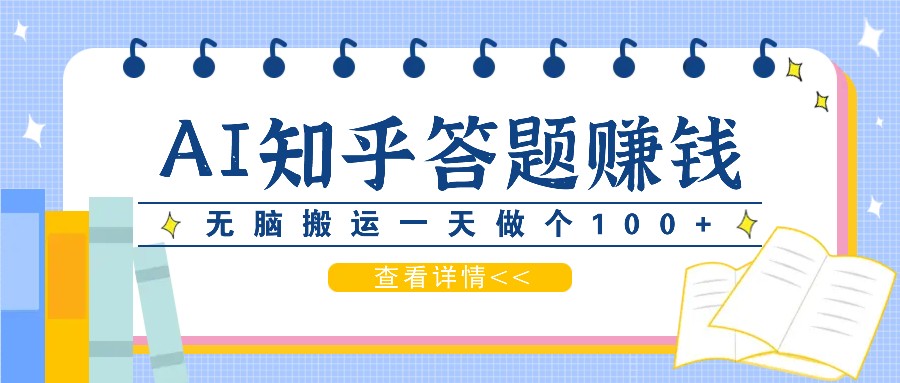 利用AI操作知乎答题赚外快：碎片时间也能变现金，无脑搬运一天做个100+没问题-天韵资源网