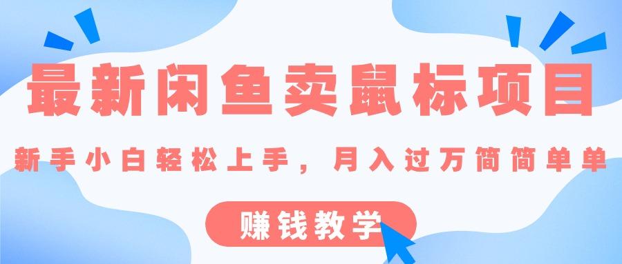 最新闲鱼卖鼠标项目,新手小白轻松上手，月入过万简简单单的赚钱教学-天韵资源网