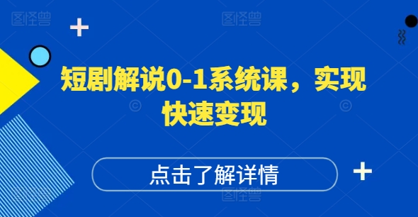 短剧解说0-1系统课，如何做正确的账号运营，打造高权重高播放量的短剧账号，实现快速变现-天韵资源网