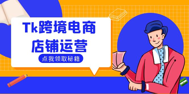 Tk跨境电商店铺运营：选品策略与流量变现技巧，助力跨境商家成功出海-天韵资源网