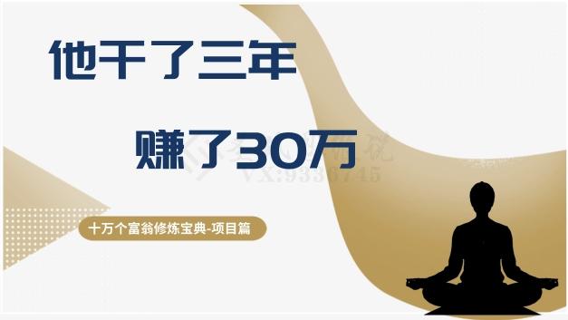 十万个富翁修炼宝典之2.他干了3年，赚了30万-天韵资源网