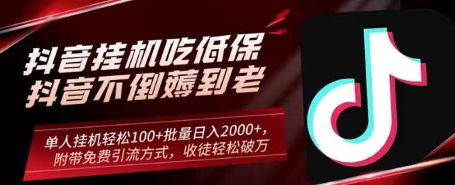 抖音挂机吃低保项目，单人挂机轻松100+批量日入2000+，附带免费引流方式，收徒轻松破万-天韵资源网