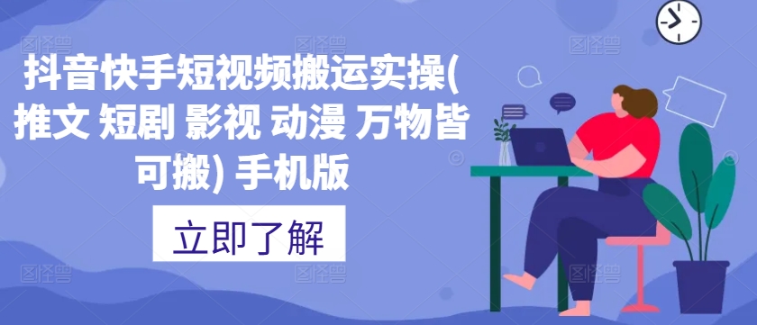 抖音快手短视频搬运实操(推文 短剧 影视 动漫 万物皆可搬) 手机版-天韵资源网