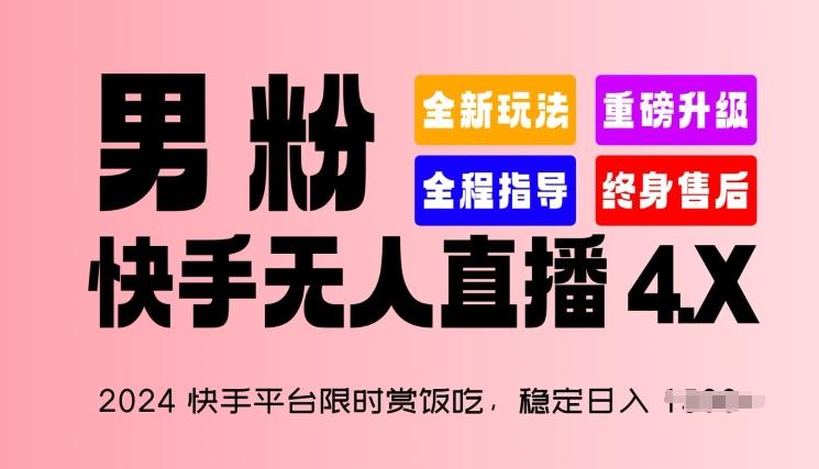 2024快手平台限时赏饭吃，稳定日入 1.5K+，男粉“快手无人直播 4.X”【揭秘】-天韵资源网