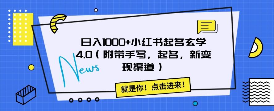 日入1000+小红书起名玄学4.0（附带手写，起名，新变现渠道）【揭秘】-天韵资源网