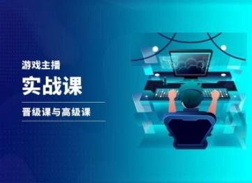游戏直播实战课，抖音直播晋级课与高级课-天韵资源网
