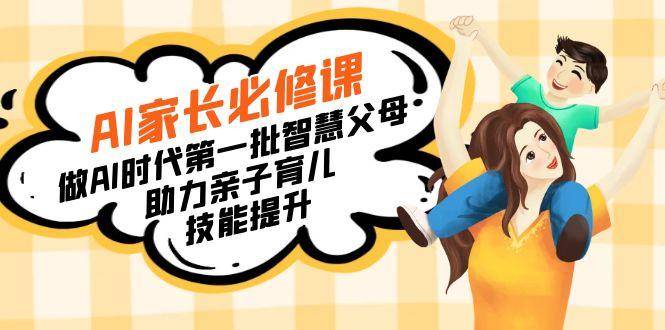 【宝妈 宝爸力荐】AI家长必修课：做AI时代第一批智慧父母，助力亲子育儿…-天韵资源网