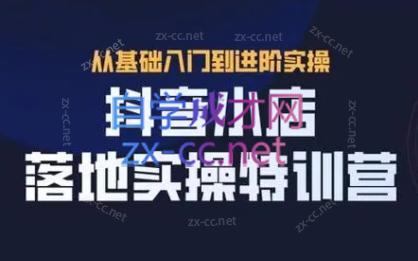 全哥·抖音小店实操玩法-天韵资源网