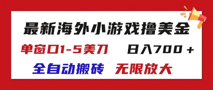 最新海外小游戏全自动搬砖撸U，单窗口1-5美金,  日入700＋无限放大-天韵资源网