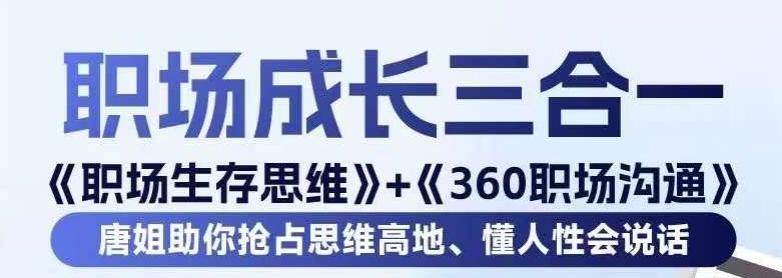 职场生存思维+360职场沟通，助你抢占思维高地，懂人性会说话-天韵资源网