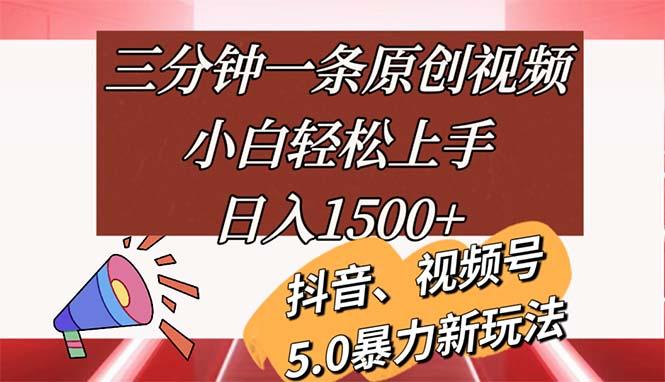 三分钟一条原创视频，小白轻松上手，日入1500+-天韵资源网