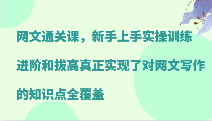 网文通关课，新手上手实操训练，进阶和拔高真正实现了对网文写作的知识点全覆盖-天韵资源网