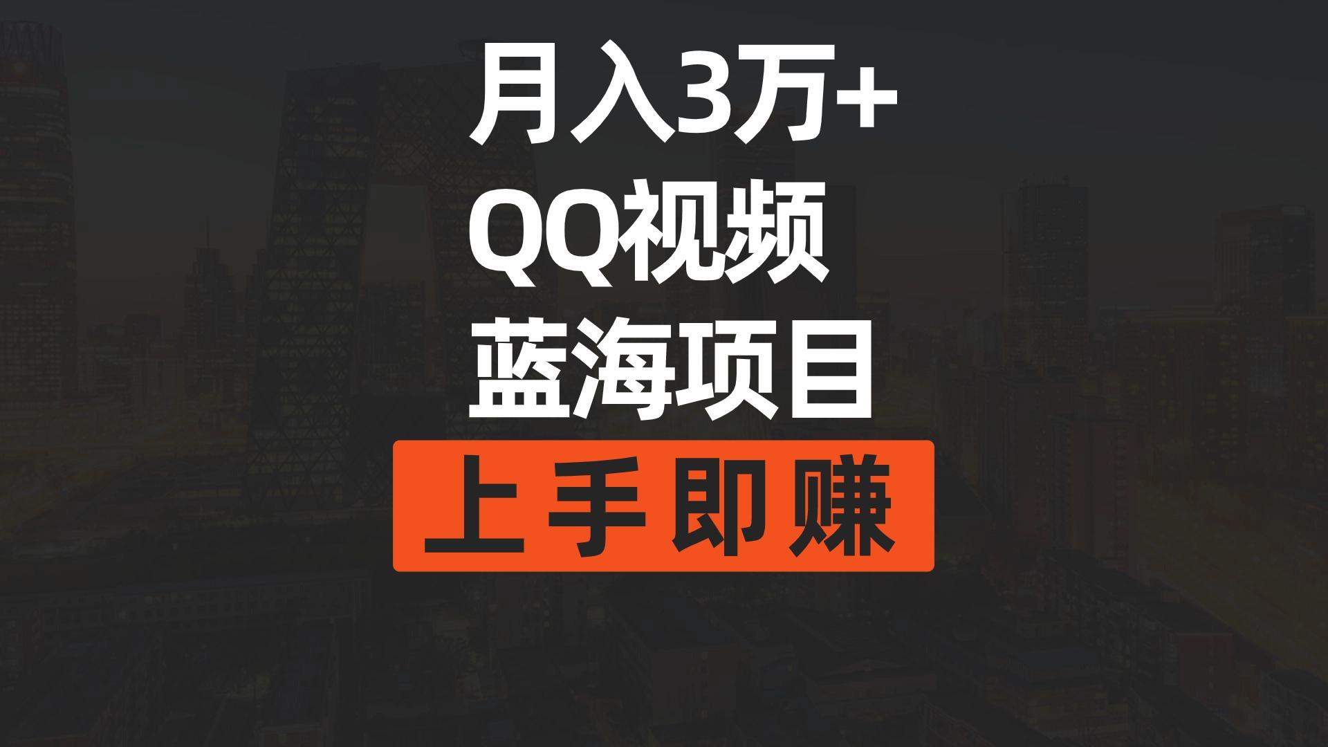(9503期)月入3万+ 简单搬运去重QQ视频蓝海赛道  上手即赚-天韵资源网