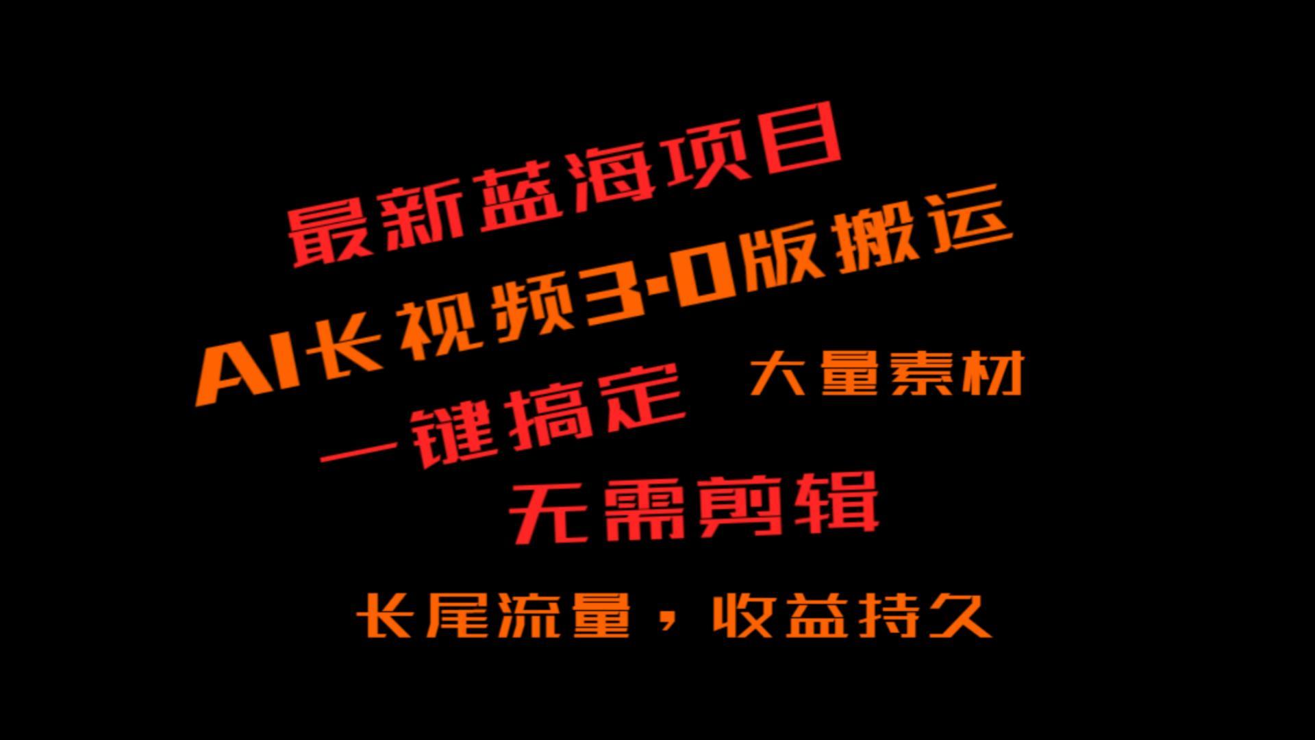 外面收费3980的冷门蓝海项目，ai3.0，长尾流量长久收益-天韵资源网