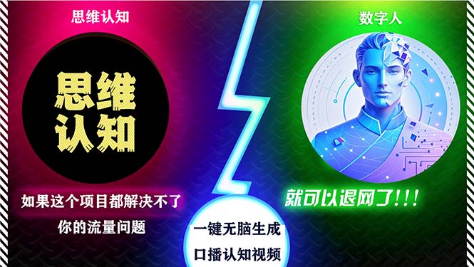 2024下半年最新引流方法，数字人+思维认知口播号，五分钟制作，日引创…-天韵资源网