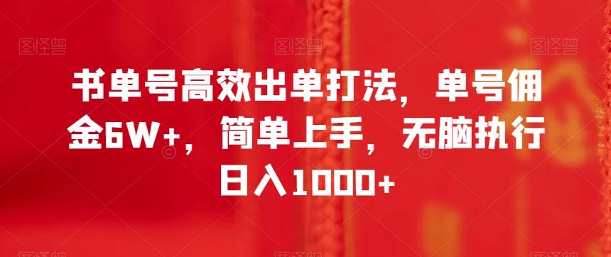 书单号高效出单打法，单号佣金6W+，简单上手，无脑执行日入1000+【揭秘】-天韵资源网