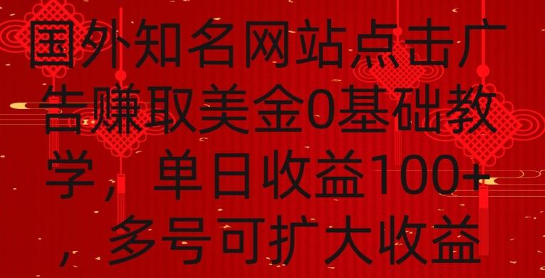 国外点击广告赚取美金0基础教学，单个广告0.01-0.03美金，每个号每天可以点200+广告【揭秘】-天韵资源网