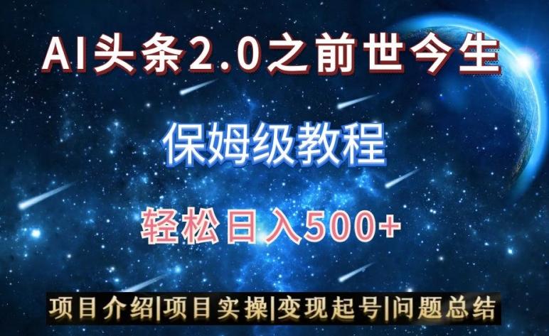 AI头条2.0之前世今生玩法(保姆级教程)图文+视频双收益，轻松日入500+【揭秘】-天韵资源网