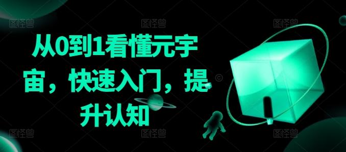 从0到1看懂元宇宙，快速入门，提升认知-天韵资源网