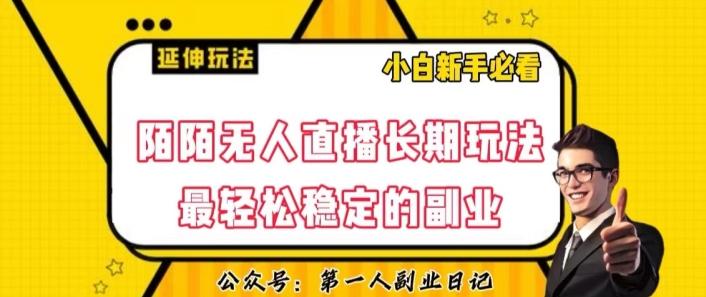 陌陌无人直播长期玩法，轻松稳定的副业【揭秘】-天韵资源网