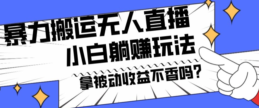 暴力搬运国外娱乐比赛无人直播躺赚玩法，小白简单创造被动收入-天韵资源网