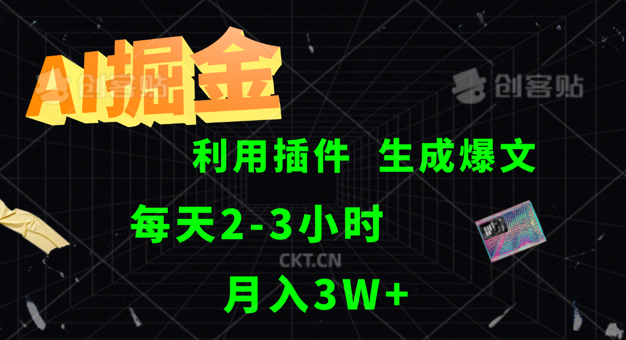 AI掘金利用插件每天干2-3小时，全自动采集生成爆文多平台发布，可多个账号月入3W+-天韵资源网