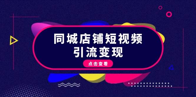 同城店铺短视频引流变现：掌握抖音平台规则，打造爆款内容，实现流量变现-天韵资源网