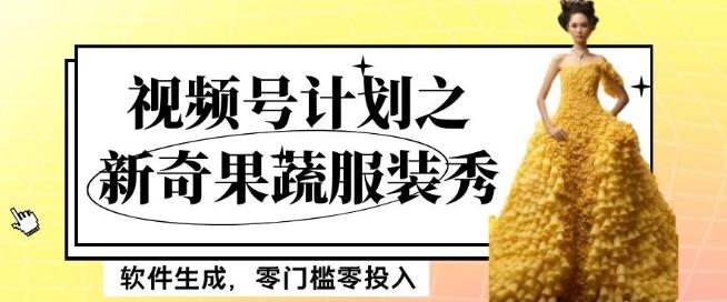 最新项目视频号计划之新奇果蔬服装秀，软件生成，零门槛零投入也可月入5000+【揭秘】-天韵资源网