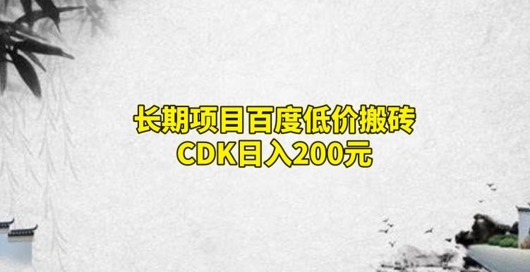 长期项目百度低价搬砖CDK，日入200-天韵资源网