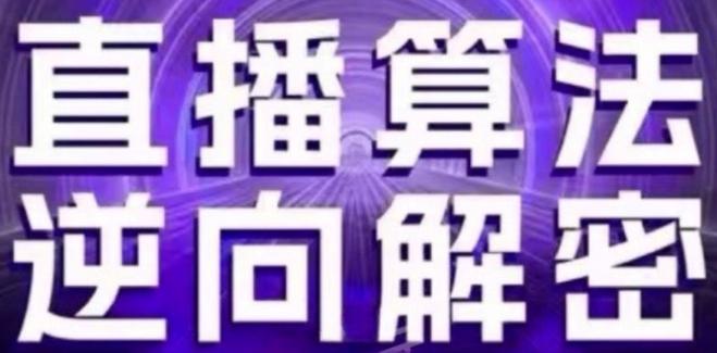 直播算法逆向解密(更新24年6月)：自然流的逻辑、选品排品策略、硬核的新号起号方式等-天韵资源网