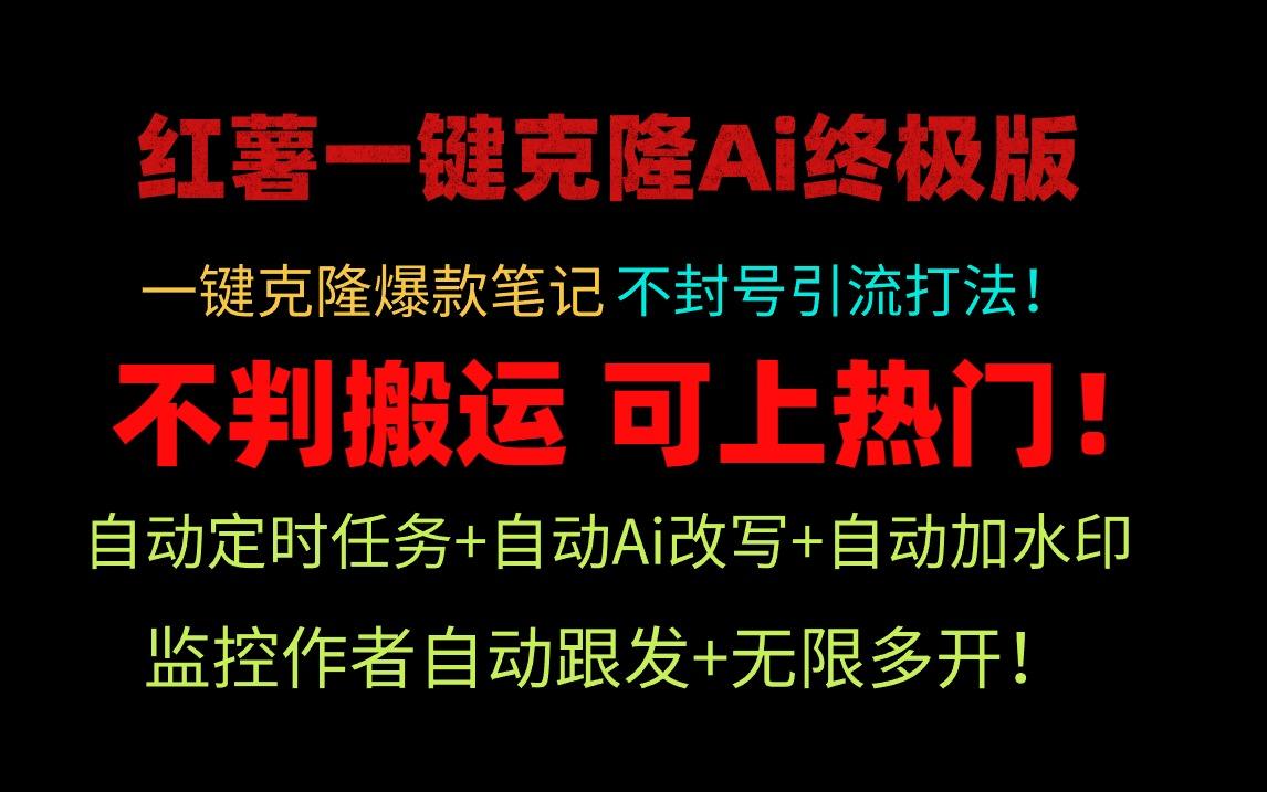 (9700期)小红薯一键克隆Ai终极版！独家自热流爆款引流，可矩阵不封号玩法！-天韵资源网