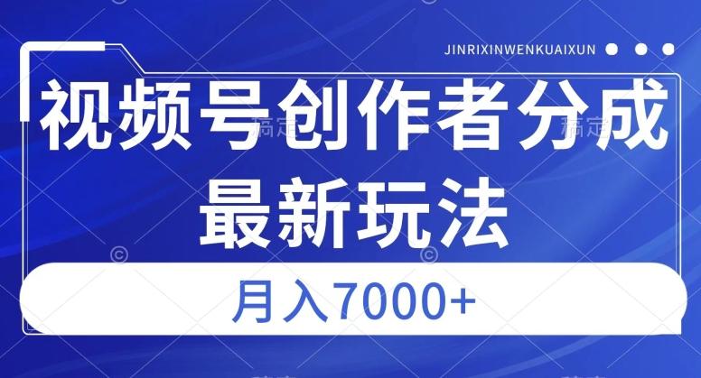 视频号广告分成新方向，作品制作简单，篇篇爆火，半月收益3000+【揭秘】-天韵资源网