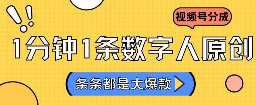 2024最新不露脸超火视频号分成计划，数字人原创日入3000+【揭秘】-天韵资源网