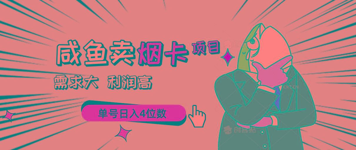 闲鱼卖烟卡项目，需求大，利润高，单号日入4位数，可批量！-天韵资源网