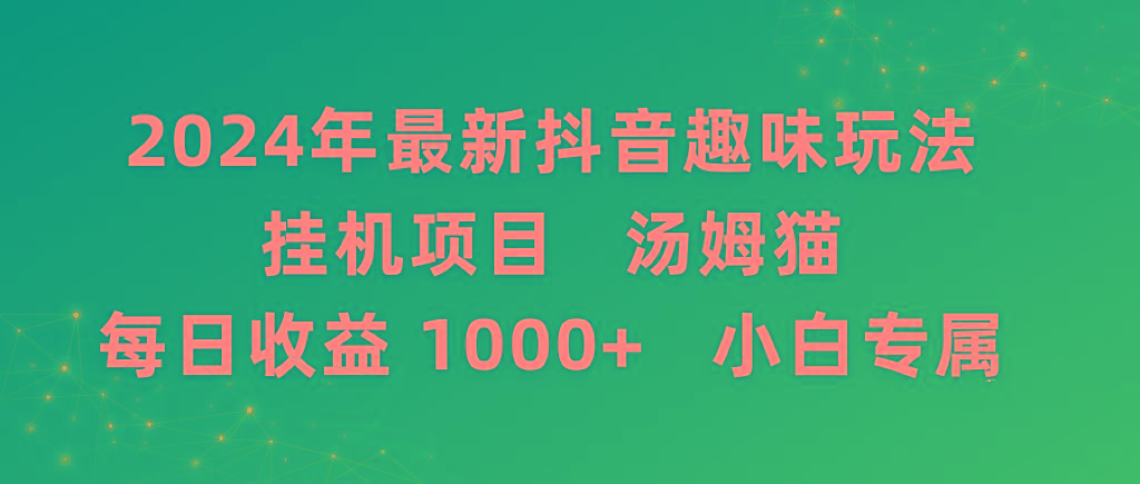2024年最新抖音趣味玩法挂机项目 汤姆猫每日收益1000多小白专属-天韵资源网