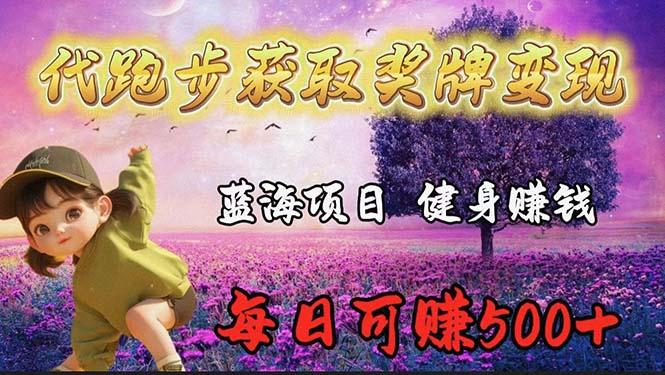 (9793期)蓝海奖牌代跑步业务，轻松日赚300+-天韵资源网