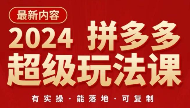 2024拼多多超级玩法课，​让你的直通车扭亏为盈，降低你的推广成本-天韵资源网
