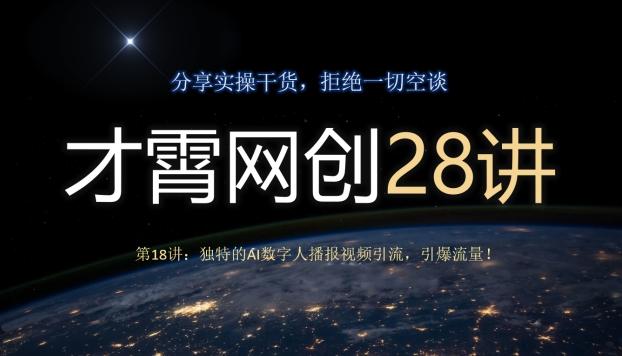 才霄网创28讲第18讲：独特的AI数字人播报视频引流，引爆流量！-天韵资源网