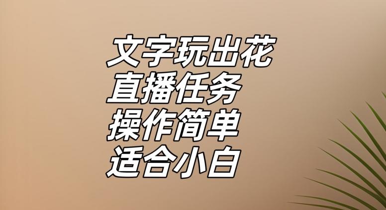 文字玩出花直播任务，把普通的文字玩出趣味，操作简单适合小白【揭秘】-天韵资源网