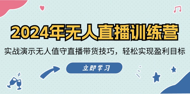 2024年无人直播训练营：实战演示无人值守直播带货技巧，轻松实现盈利目标-天韵资源网