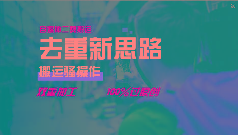 去重新思路，详细教你自媒体视频二剪搬运技术，自己加工双重去重100%过原创-天韵资源网