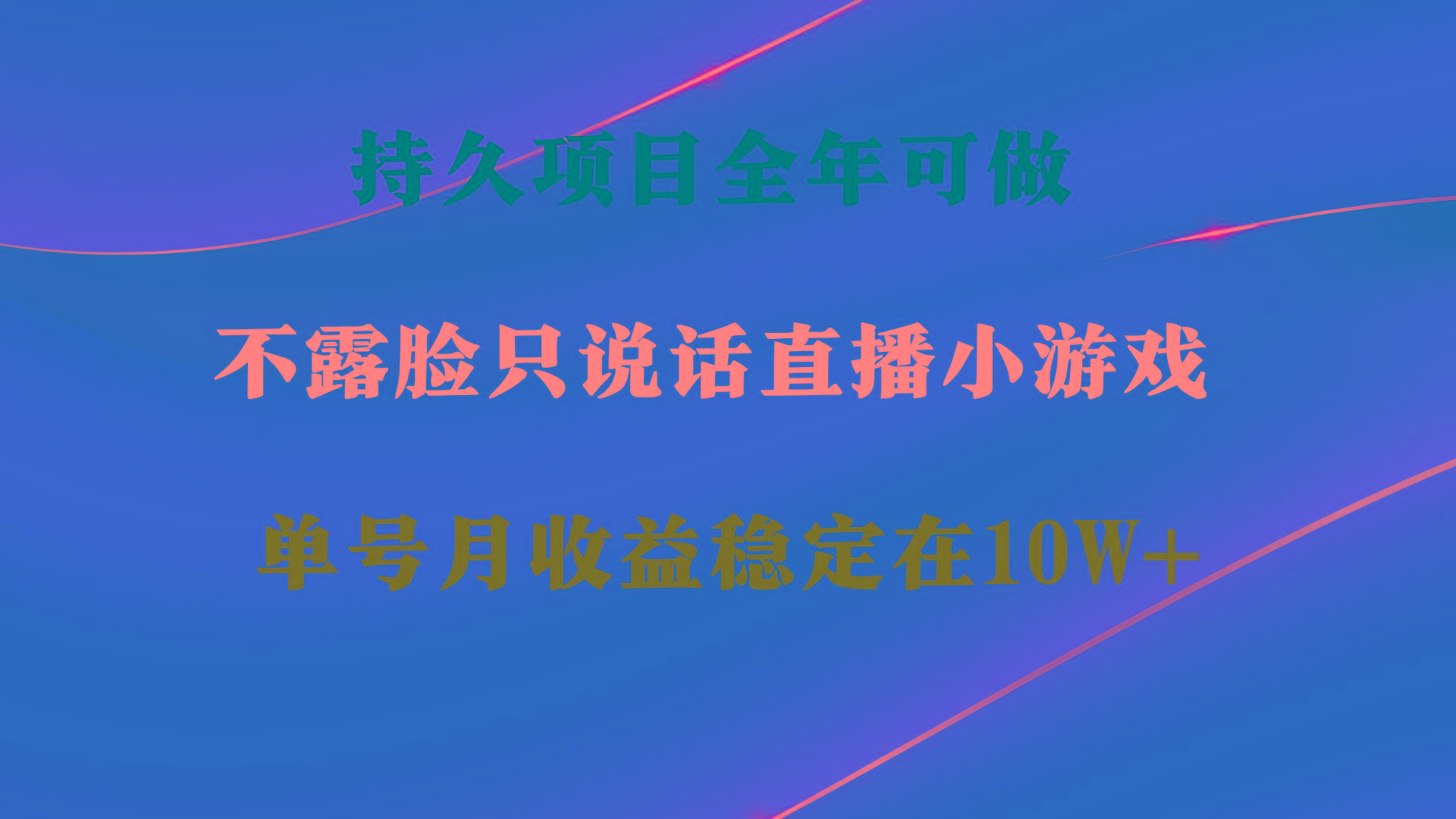 持久项目，全年可做，不露脸直播小游戏，单号单日收益2500+以上，无门槛…-天韵资源网