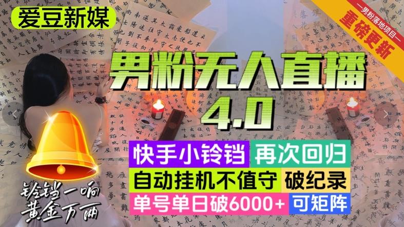 【爱豆新媒】男粉无人直播4.0：单号单日破6000+，再破纪录，可矩阵【揭秘】-天韵资源网
