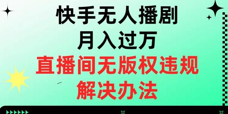 快手无人播剧月入过万，直播间无版权违规的解决办法【揭秘】-天韵资源网